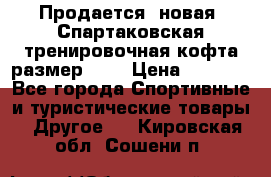 Продается (новая) Спартаковская тренировочная кофта размер L.  › Цена ­ 2 300 - Все города Спортивные и туристические товары » Другое   . Кировская обл.,Сошени п.